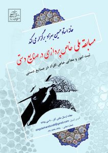 مسابقه خاص پردازی در صنایع دستی