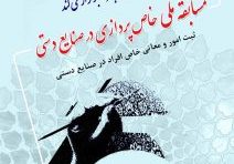 مسابقه خاص پردازی در صنایع دستی