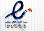 نماد اعتماد الکترونیکی eNAMAD